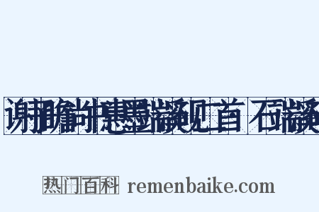 谢子瞻尚书惠墨端溪砚二首·石端溪砚是什么意思的图片